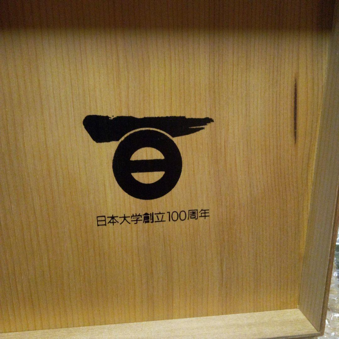萩焼花瓶、限定、日本大学創立100周年記念品