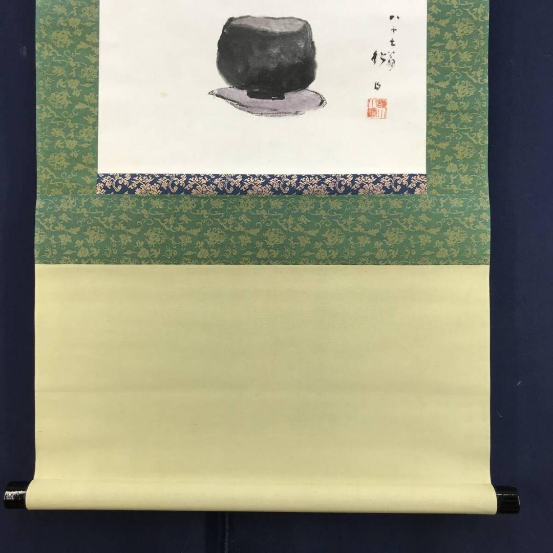 真作/藤井松山/楽茶/掛軸/名家伝来/AK-715