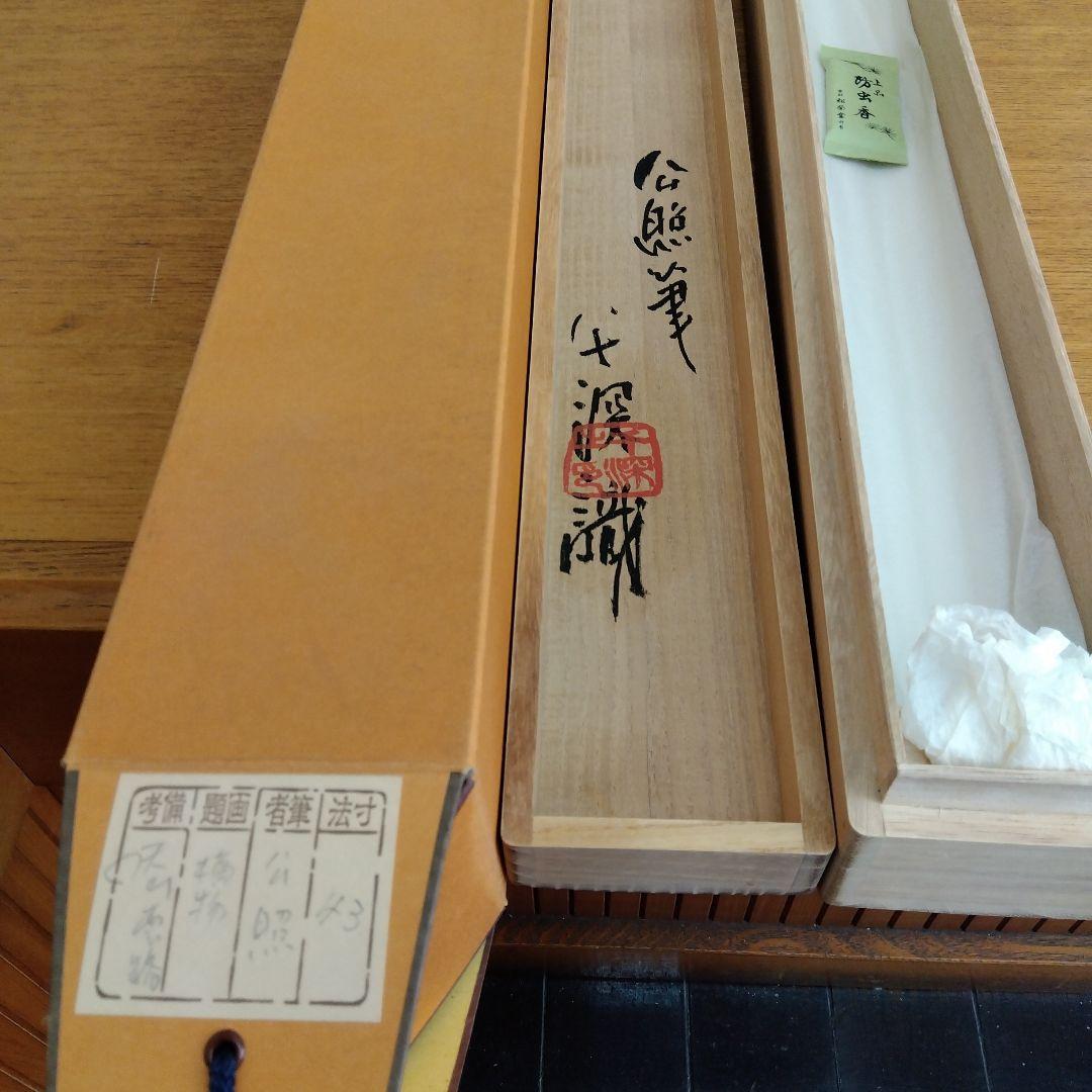 掛け軸　天山雲路　清水公照 書