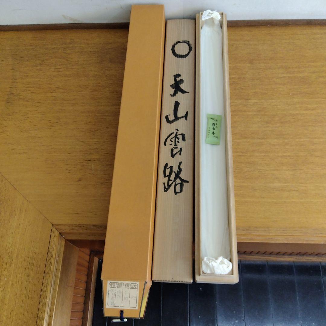 掛け軸　天山雲路　清水公照 書