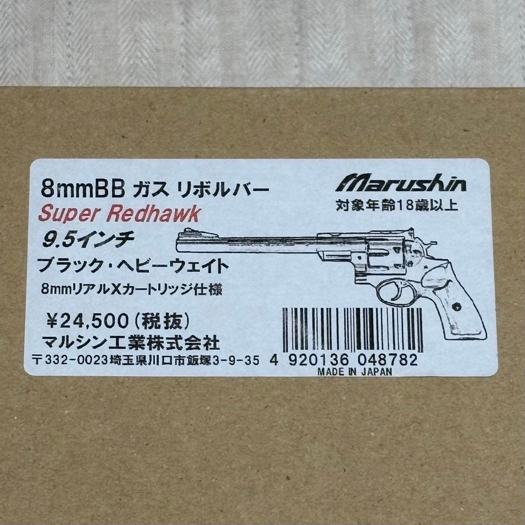 マルシン Super Redhawk 9.5インチ 8mmBB ガスリボルバー
