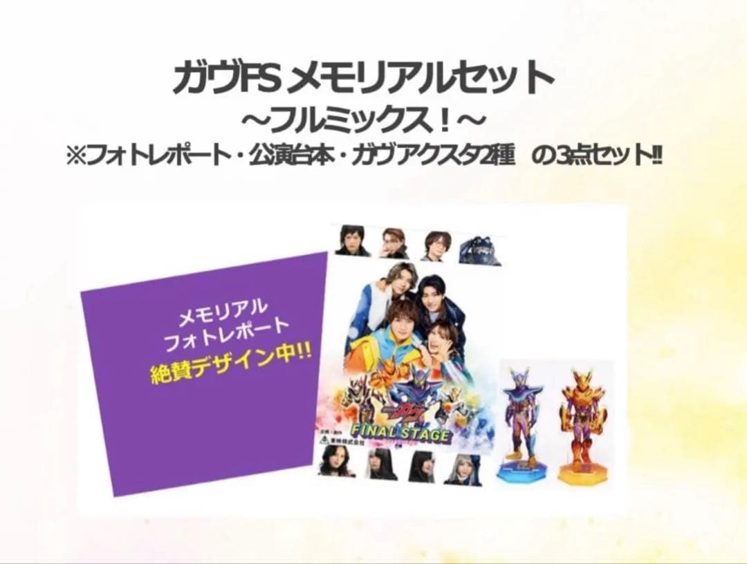 【未開封】 ガヴFSメモリアルセット ～フルミックス！～
