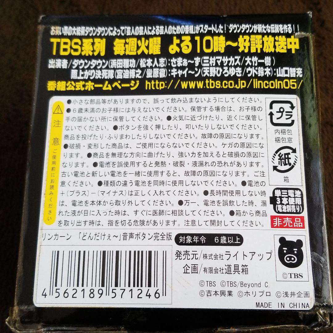 TBS リンカーン　どんだけぇ～音声ボタン完全版