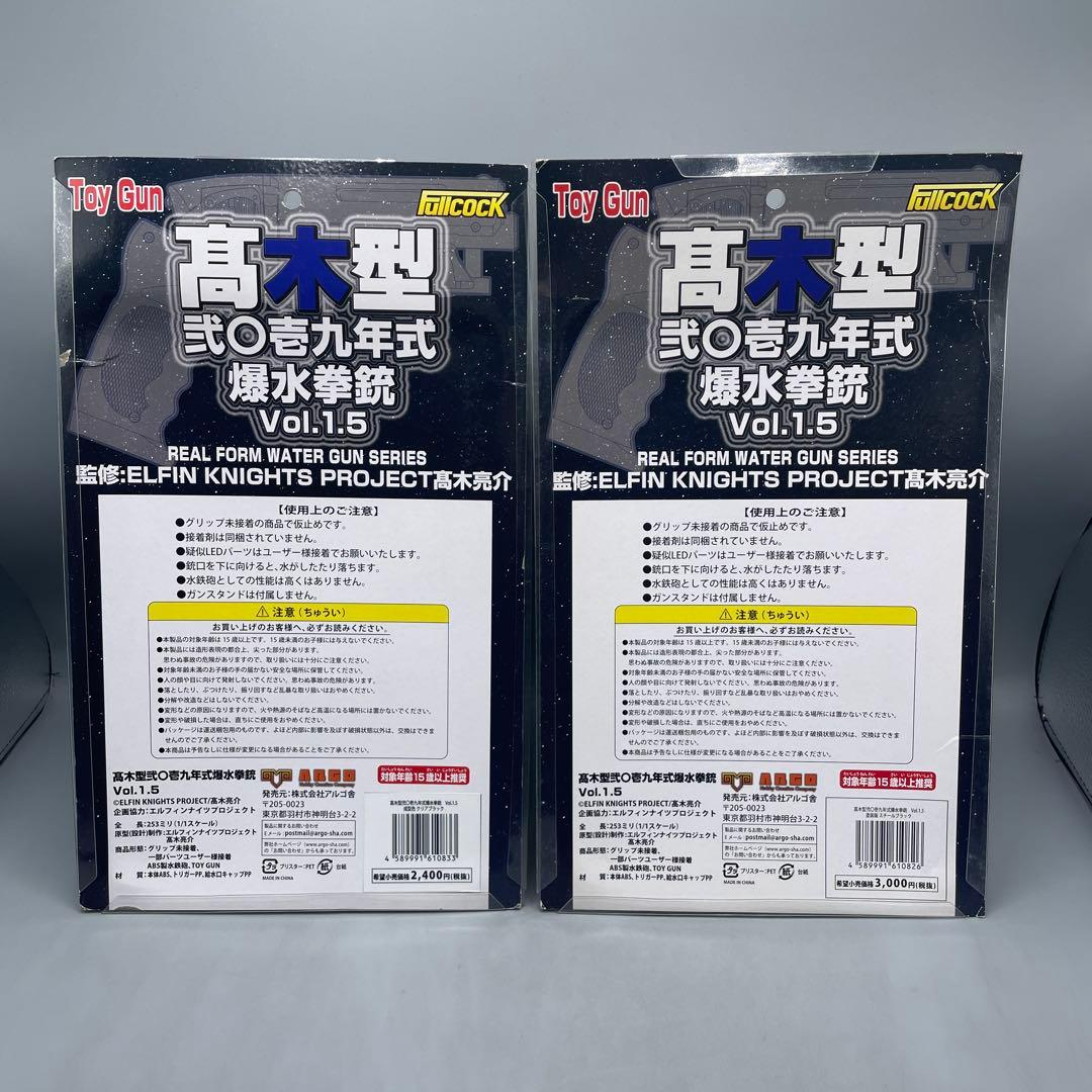 高木型 弐○壱九年式 爆水拳銃 Vol.1.5 スチールブラック クリアブラック