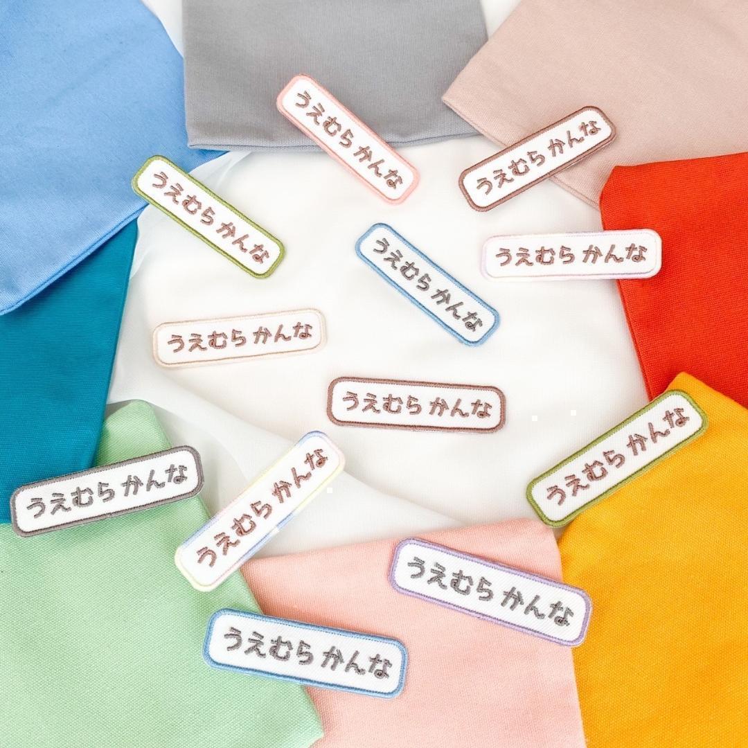 9-1【５枚セット】お名前ワッペン　名入れ 刺繍 入学　入園