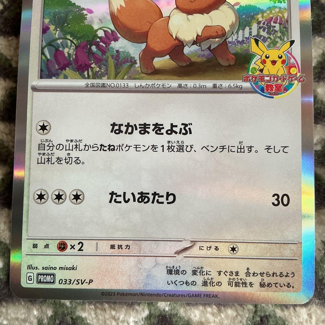 イーブイ：ポケモンカードゲーム教室 PROMO SV-Pプロモカード 033/…