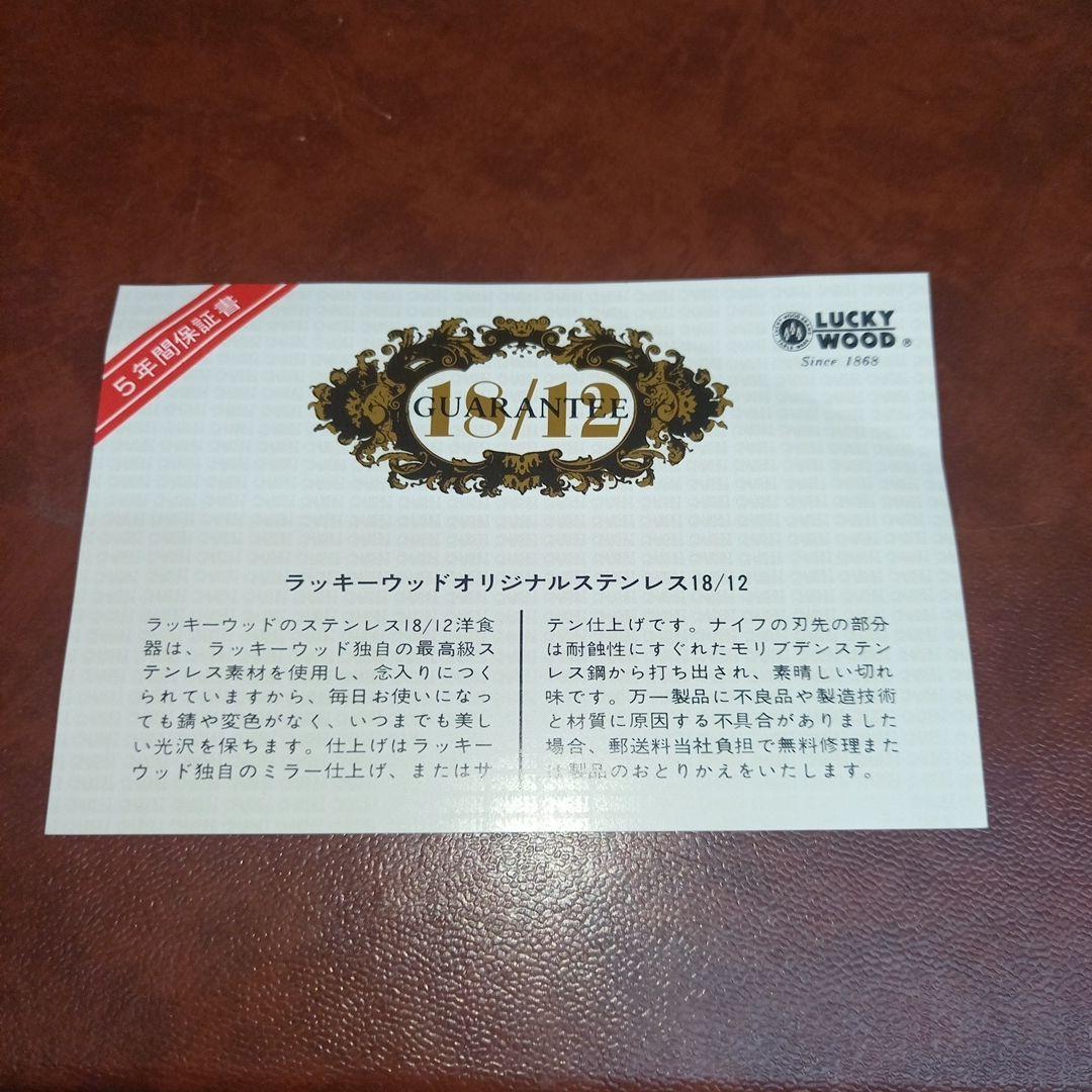 LUCKYWOOD　ラッキーウッド　カトラリー　オリジナルステンレス　18/12