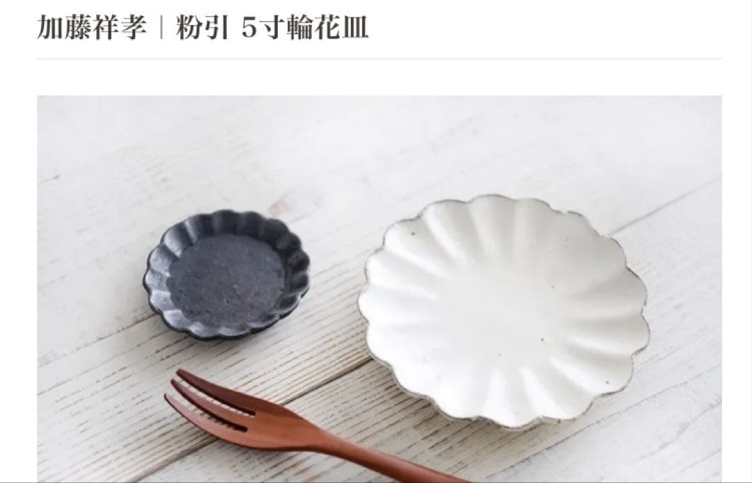 加藤祥孝　　5寸　輪花皿　もくもく器