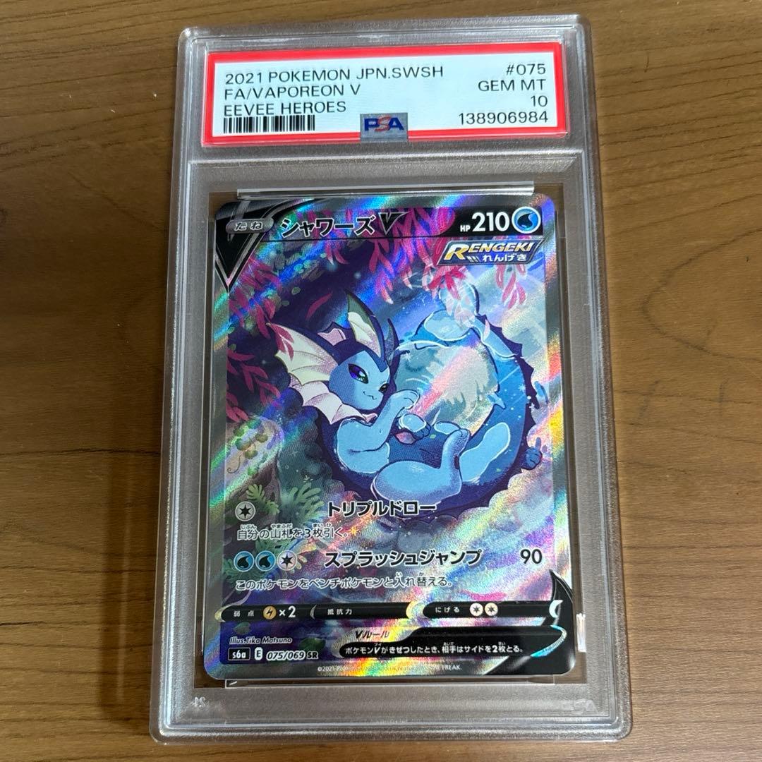 ポケモンカード　シャワーズV SA SR PSA10