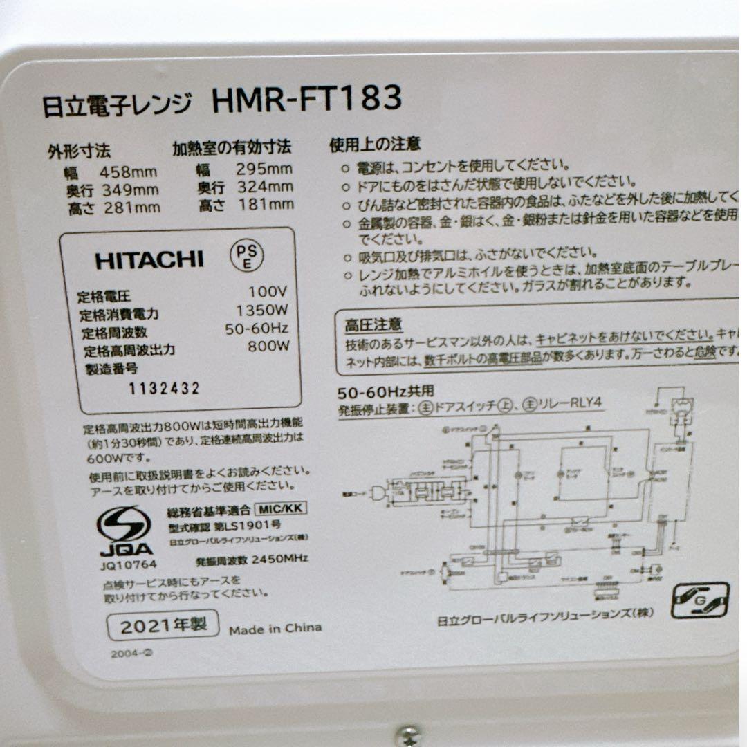 HITACHI 電子レンジ HMR-FT183 2021年製