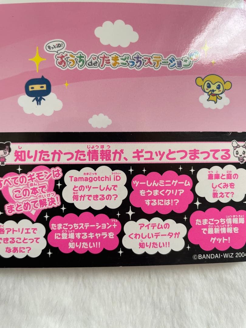 おうちdeたまごっちステーション