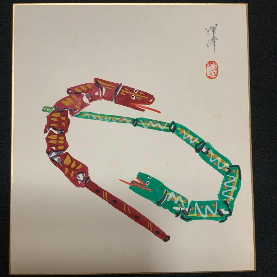 城美津子　干支十二支動物図14枚(3枚重複)色紙セット/うさぎは他の作家の作品