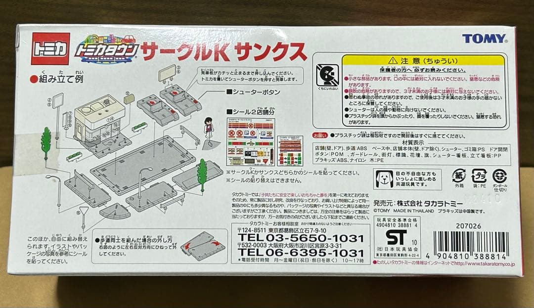 未開封 トミカタウン サークルKサンクス