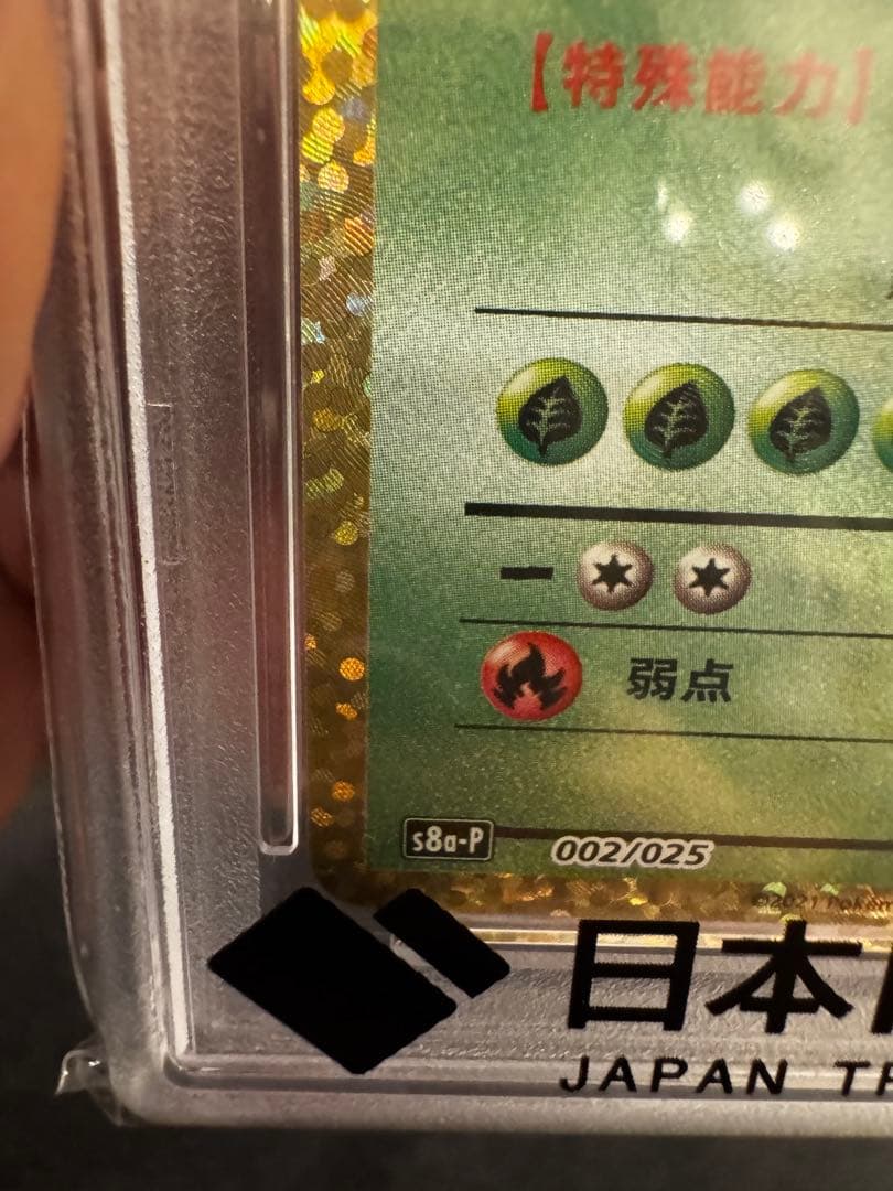 PSA10 フシギバナ25th プロモ