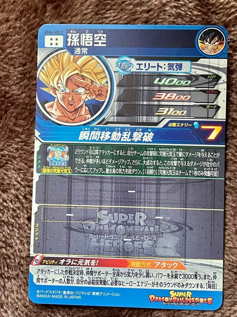 孫悟空 ゴジータ bm3 sec3 bm6 sec3