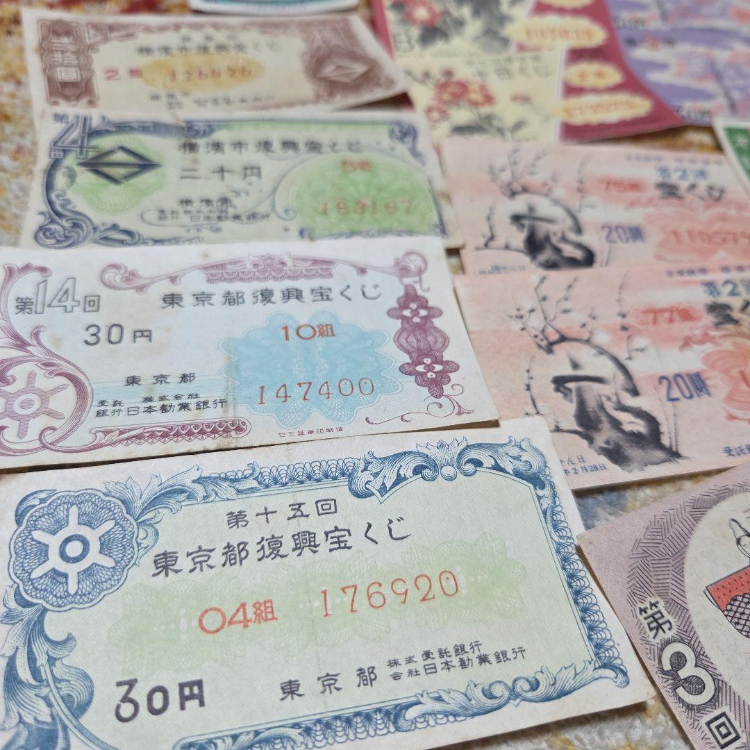 昭和 宝くじ　ハズレ券 セット　昭和25年～33年　昭和レトロ☆当時物