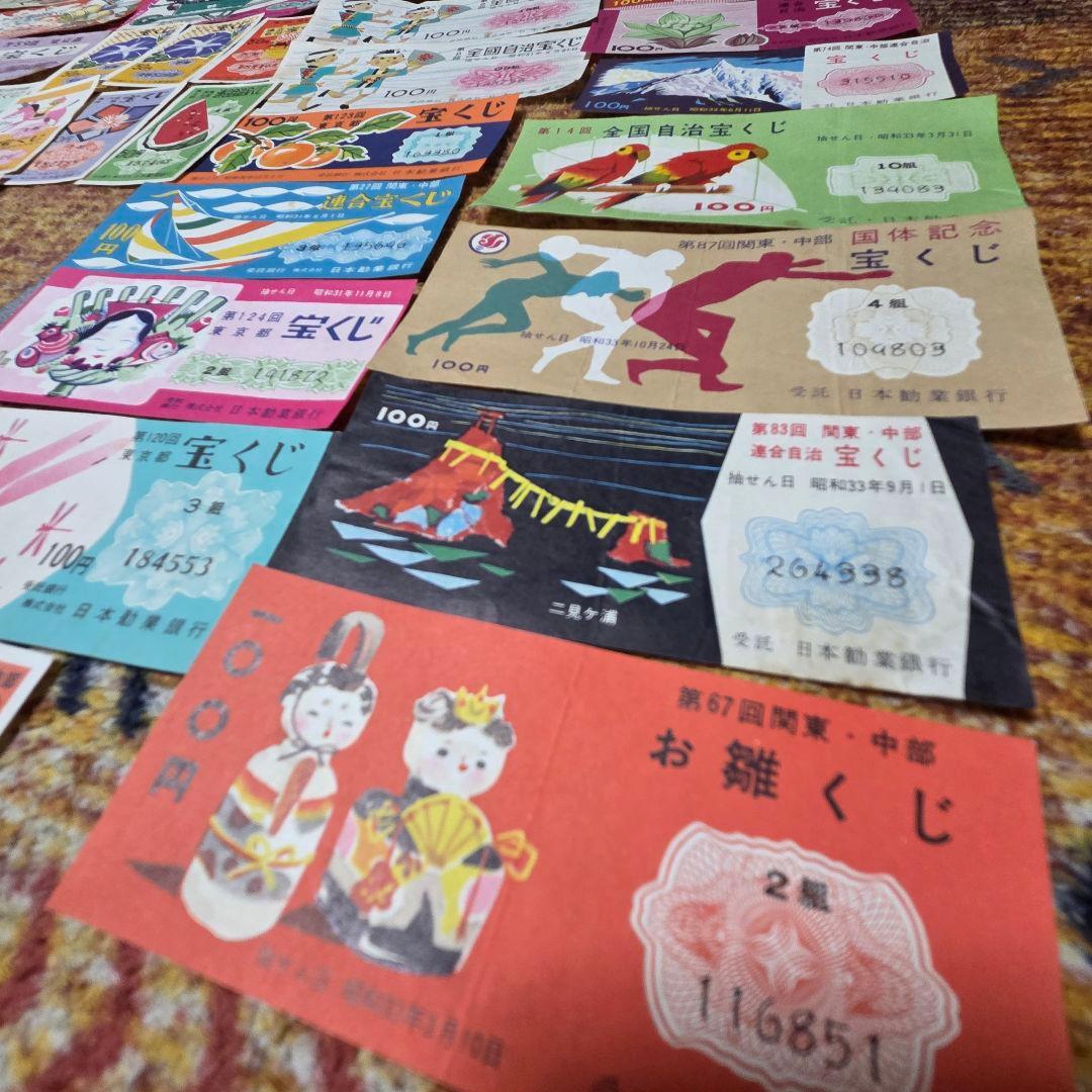 昭和 宝くじ　ハズレ券 セット　昭和25年～33年　昭和レトロ☆当時物