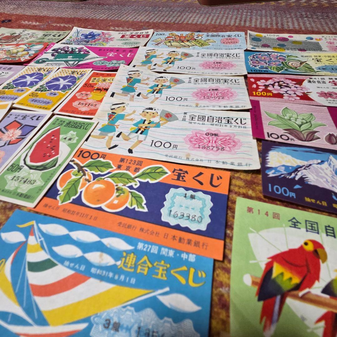 昭和 宝くじ　ハズレ券 セット　昭和25年～33年　昭和レトロ☆当時物