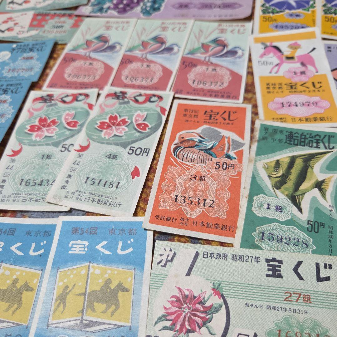 昭和 宝くじ　ハズレ券 セット　昭和25年～33年　昭和レトロ☆当時物