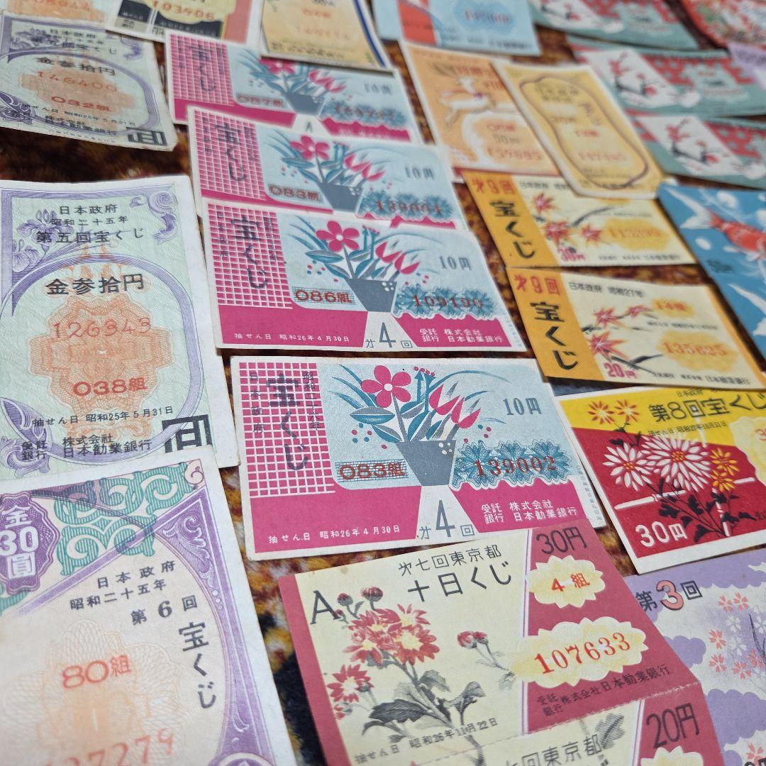 昭和 宝くじ　ハズレ券 セット　昭和25年～33年　昭和レトロ☆当時物