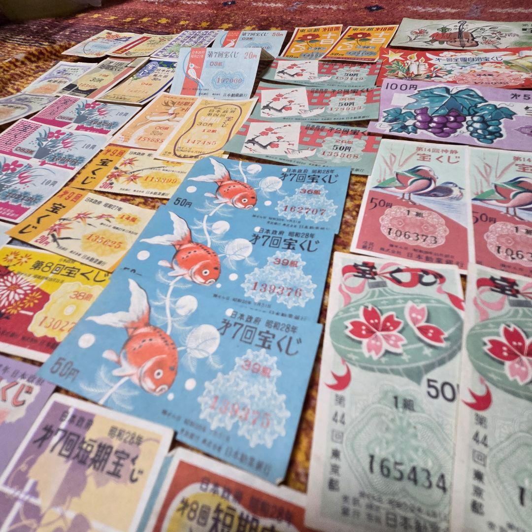 昭和 宝くじ　ハズレ券 セット　昭和25年～33年　昭和レトロ☆当時物