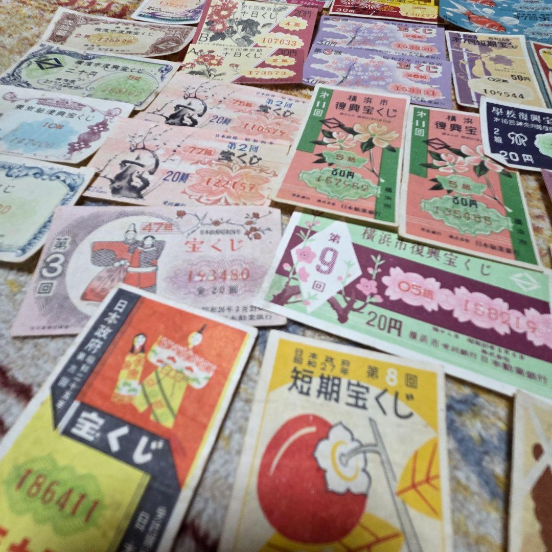 昭和 宝くじ　ハズレ券 セット　昭和25年～33年　昭和レトロ☆当時物