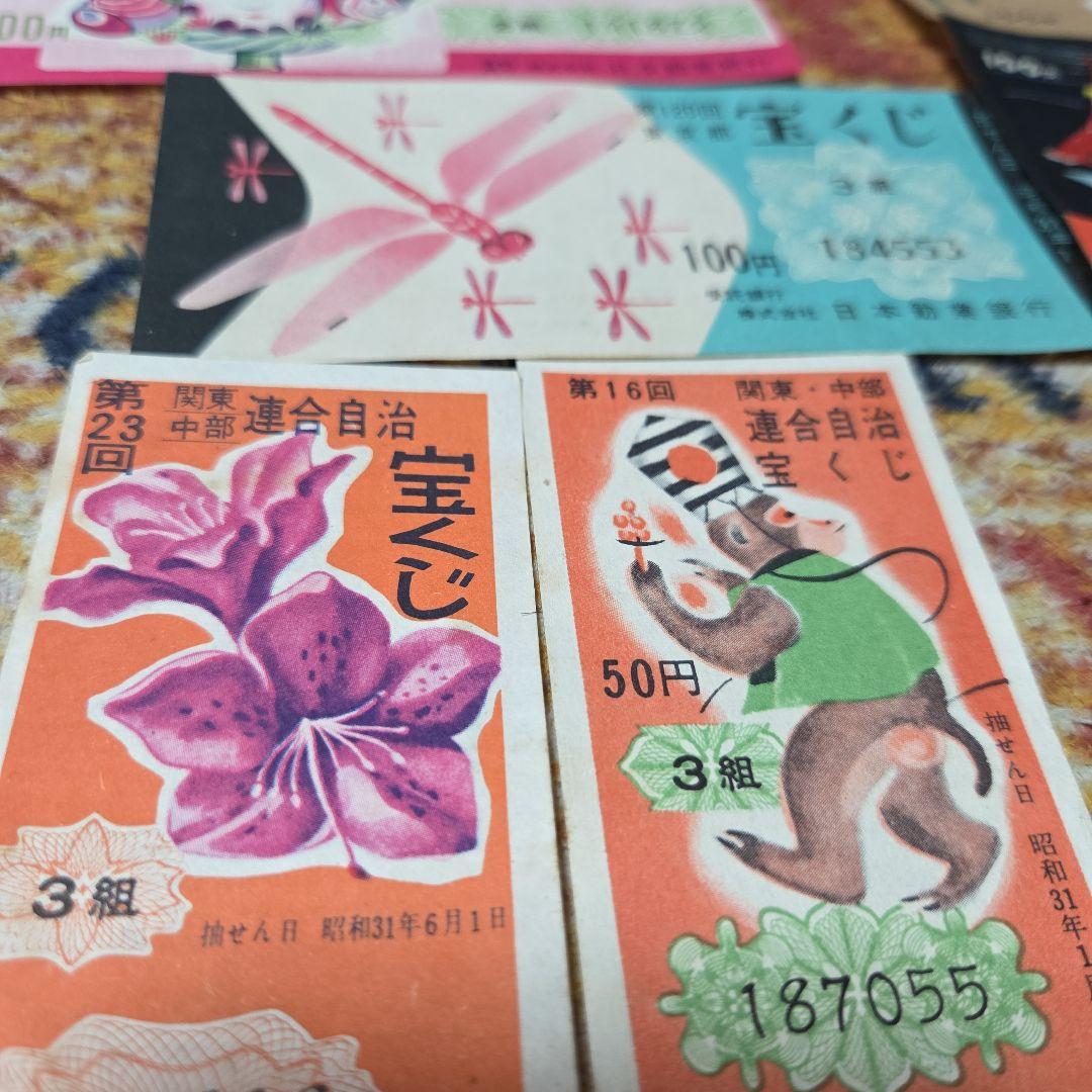 昭和 宝くじ　ハズレ券 セット　昭和25年～33年　昭和レトロ☆当時物