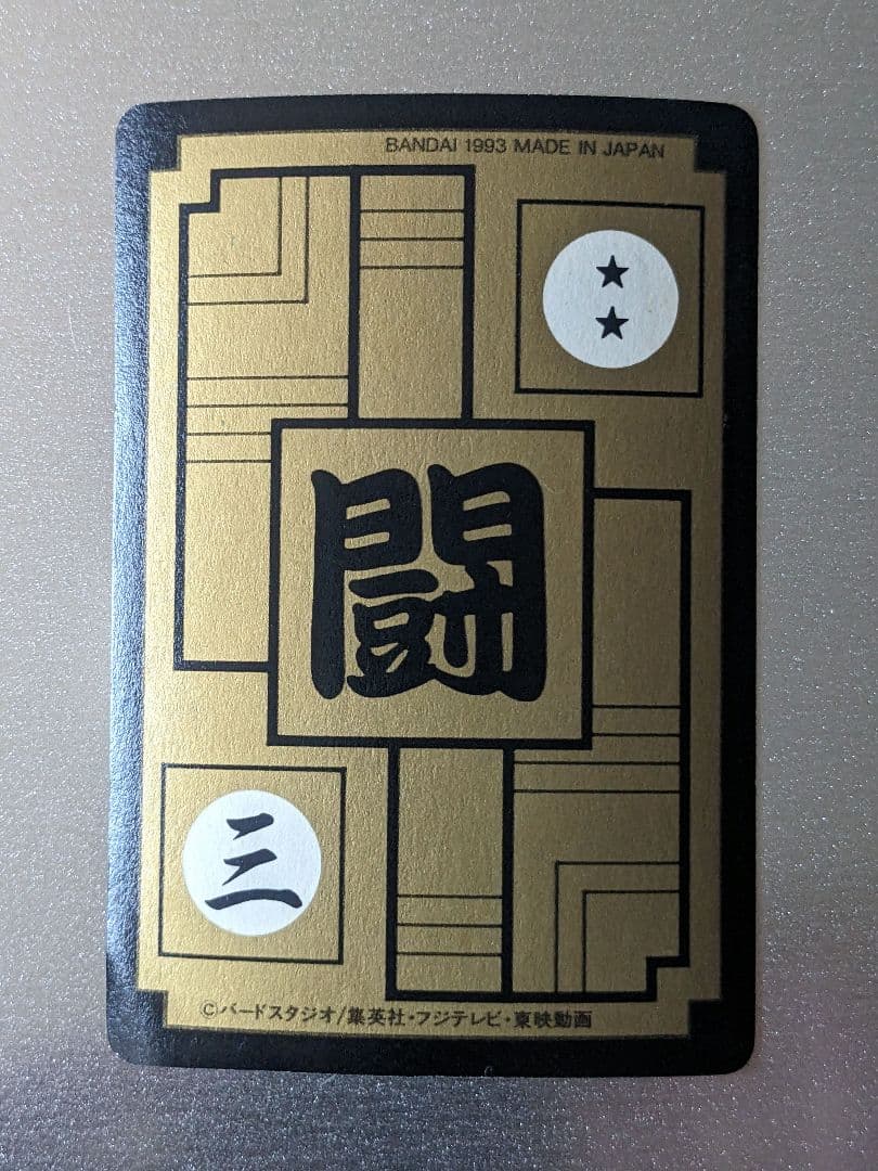 【極美品】1993年 初版 カードダス ドラゴンボールZ 614 悟空＆悟飯