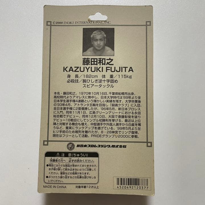 プロレスフィギュア　藤田和之