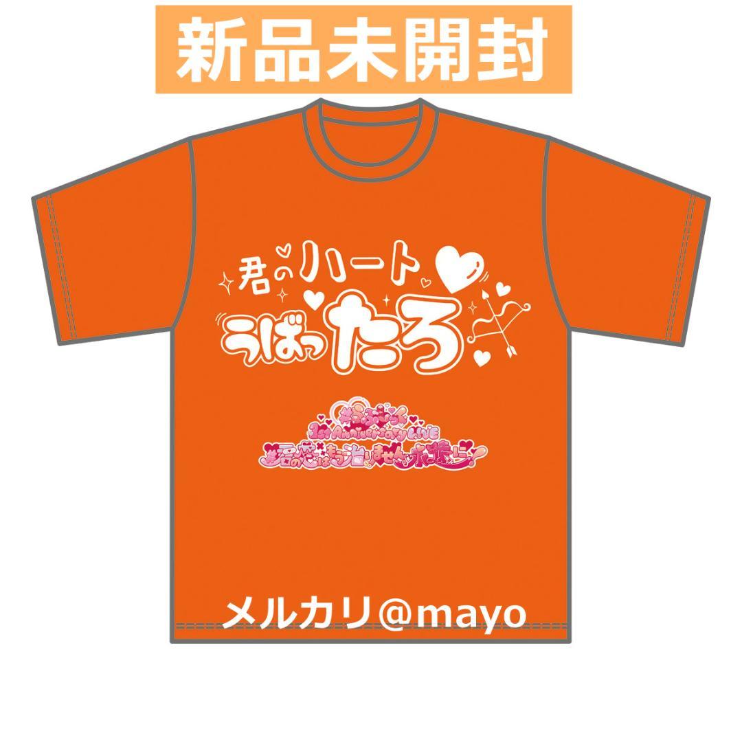 らぶしっく 推し Tシャツ たろ taro