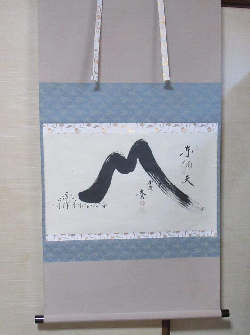 大徳寺　小林太玄　画賛　富士の図　東海天　共箱