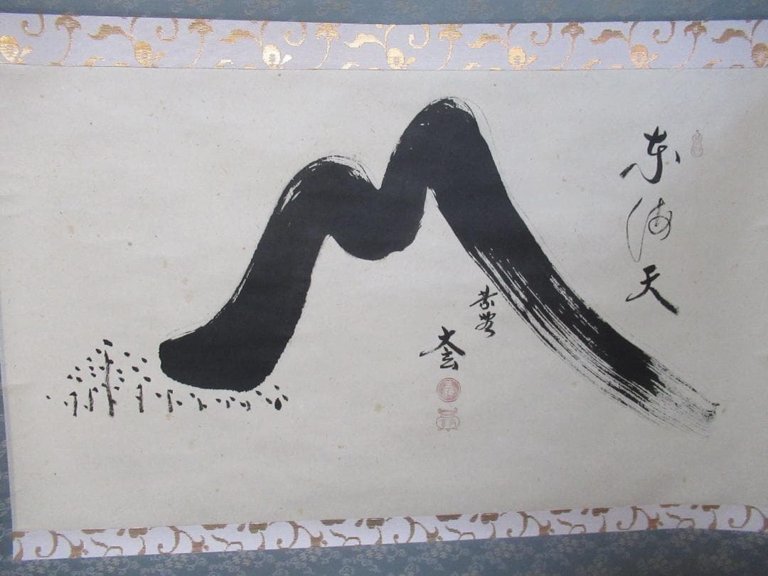大徳寺　小林太玄　画賛　富士の図　東海天　共箱