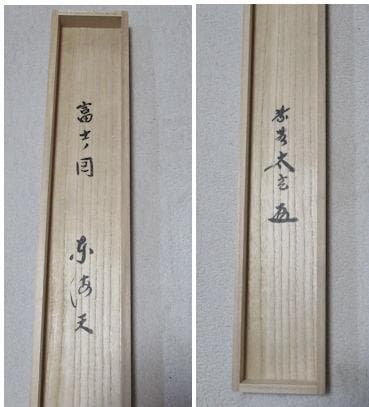 大徳寺　小林太玄　画賛　富士の図　東海天　共箱