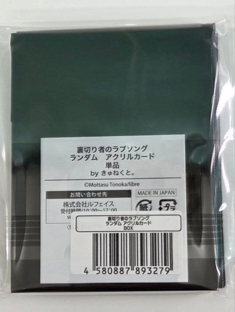裏切り者のラブソング POP UP ホップアッブ アクリルカード 全6種コンプ