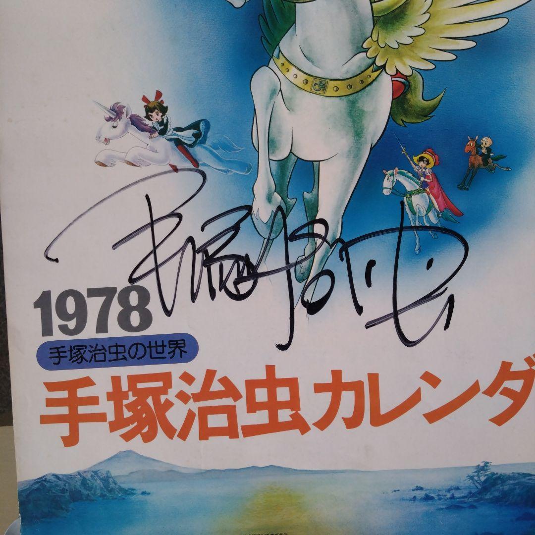 1978年 手塚治虫カレンダー サイン入り
