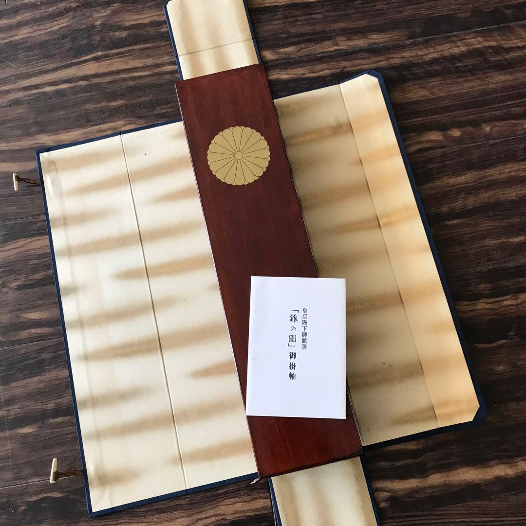 香淳皇后御麗筆 「雛の図」 掛軸 模写 複製 印刷 定価248000円 O-34