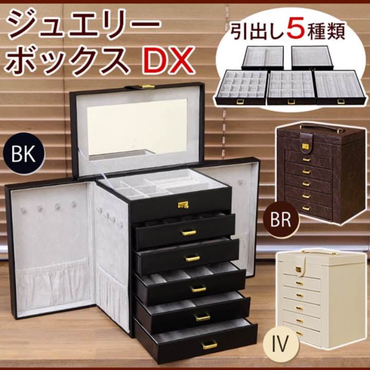 【アウトレット】ジュエリーボックスDX　BK/BR/IV