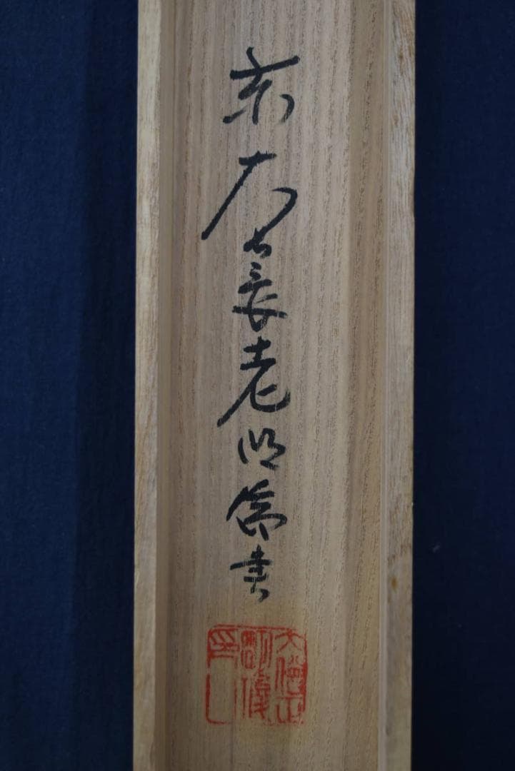 【真作】東大寺203世前華厳宗管長/狭川明俊/歩々起清風/掛軸☆宝船☆Z-943