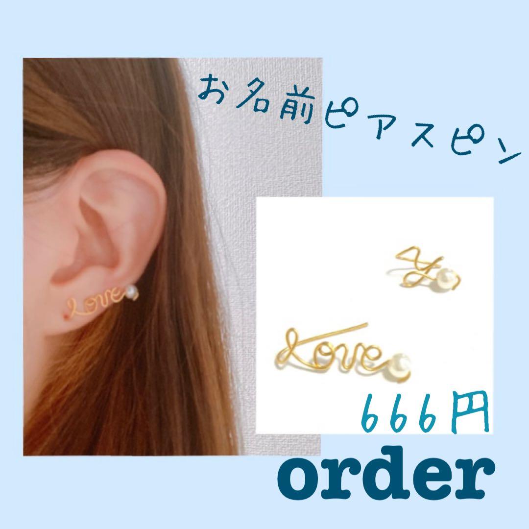  white様ご確認用♡お名前ピアスピン