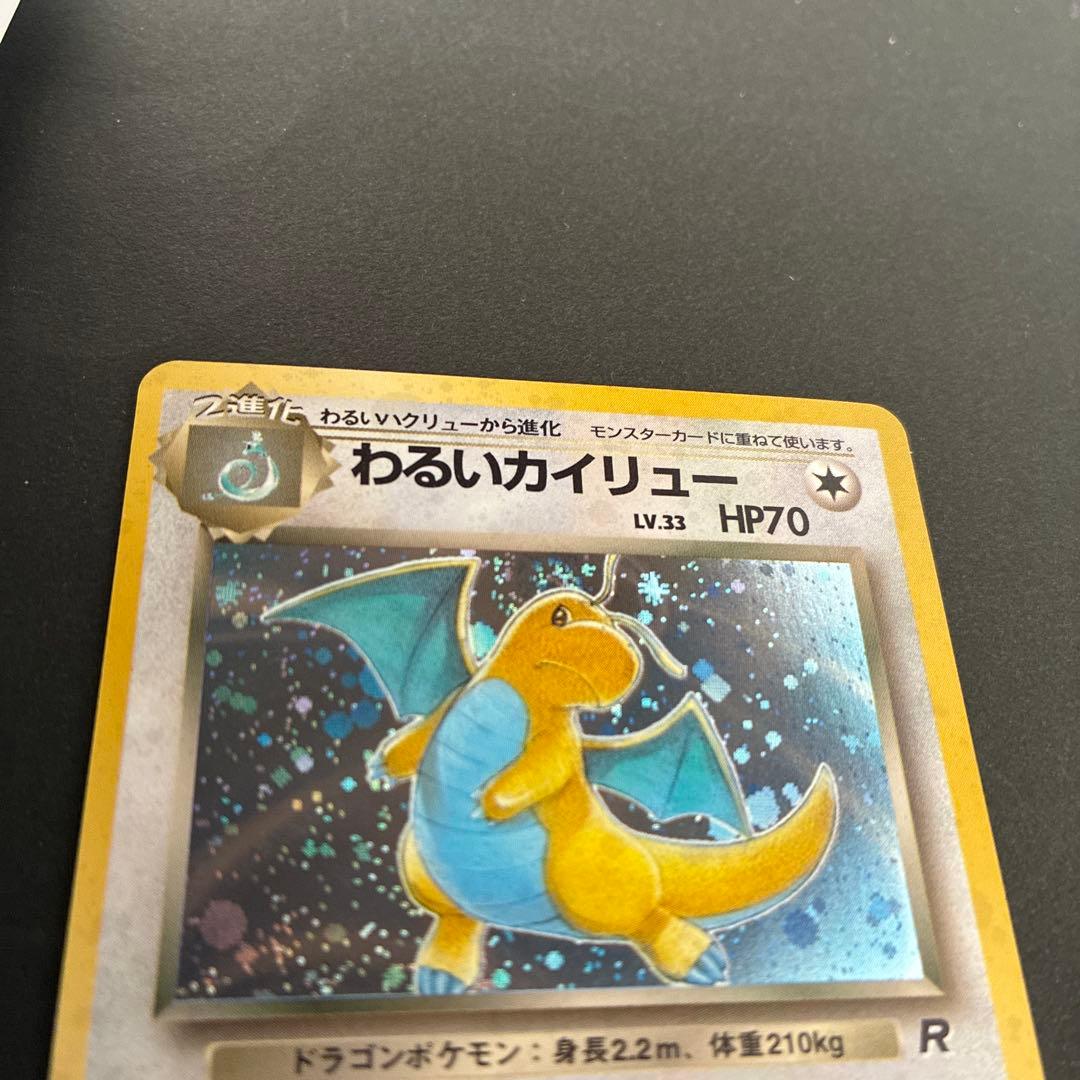 わるいカイリュウ