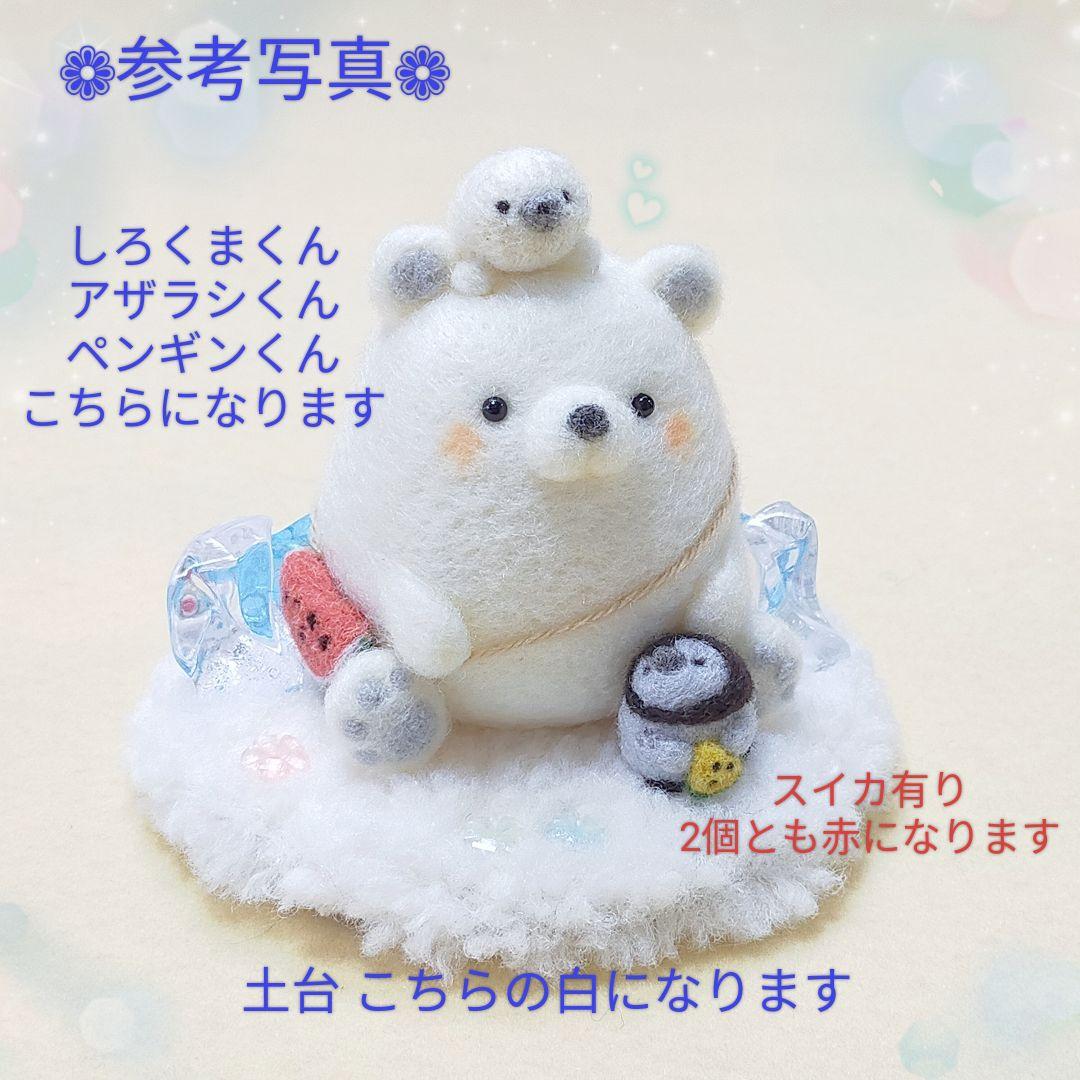 ✿羊毛フェルト✿mahi様✿ぽってりしろくまさんの魚釣り✿虹色の魚✿