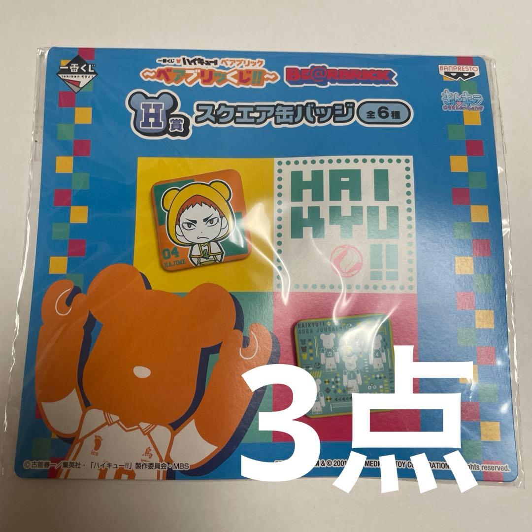 ハイキュー 一番くじ ベアブリック スクエア缶バッジ セット 日向 影山 黒尾