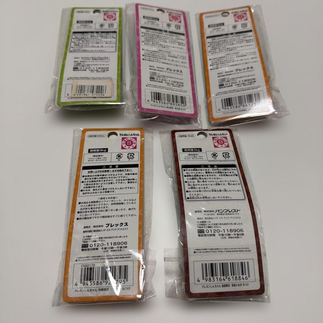 クレヨンしんちゃん ねつけ ストラップ 5個セット