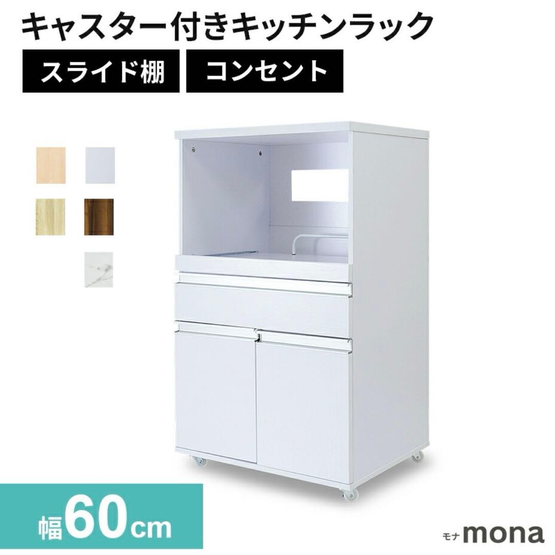 DORIS キッチンラック レンジ台 幅60 キャスター・コンセント付 組立式