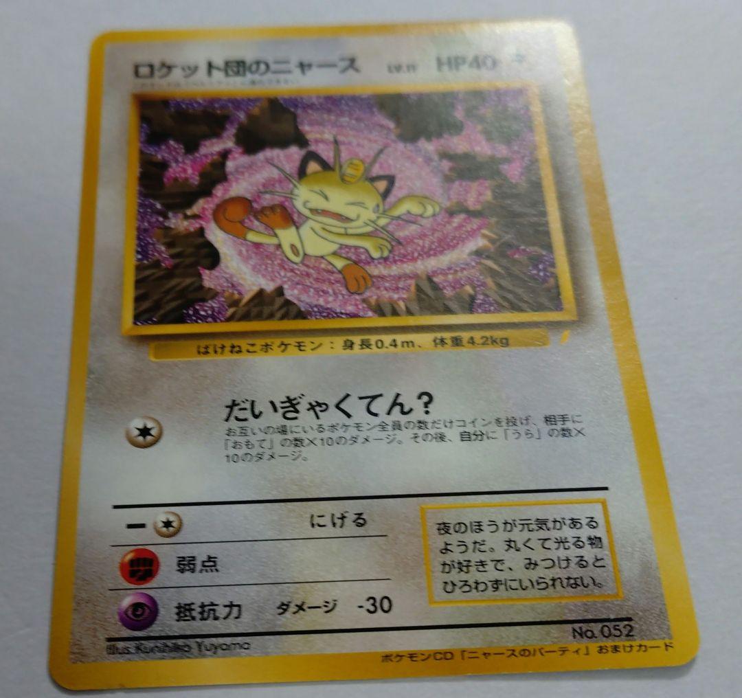 ポケモンカード　旧裏　ロケット団のニャース