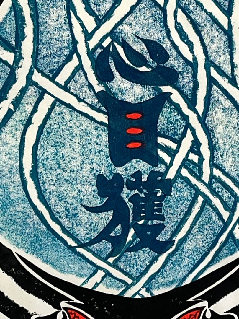 木版画 『#Worning』 心目獲