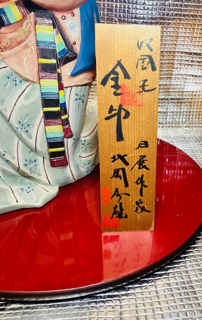 博多人形　奴国王 金印　日展作家 北岡秀雄作品 木札付き　飾り台付　説明書付き