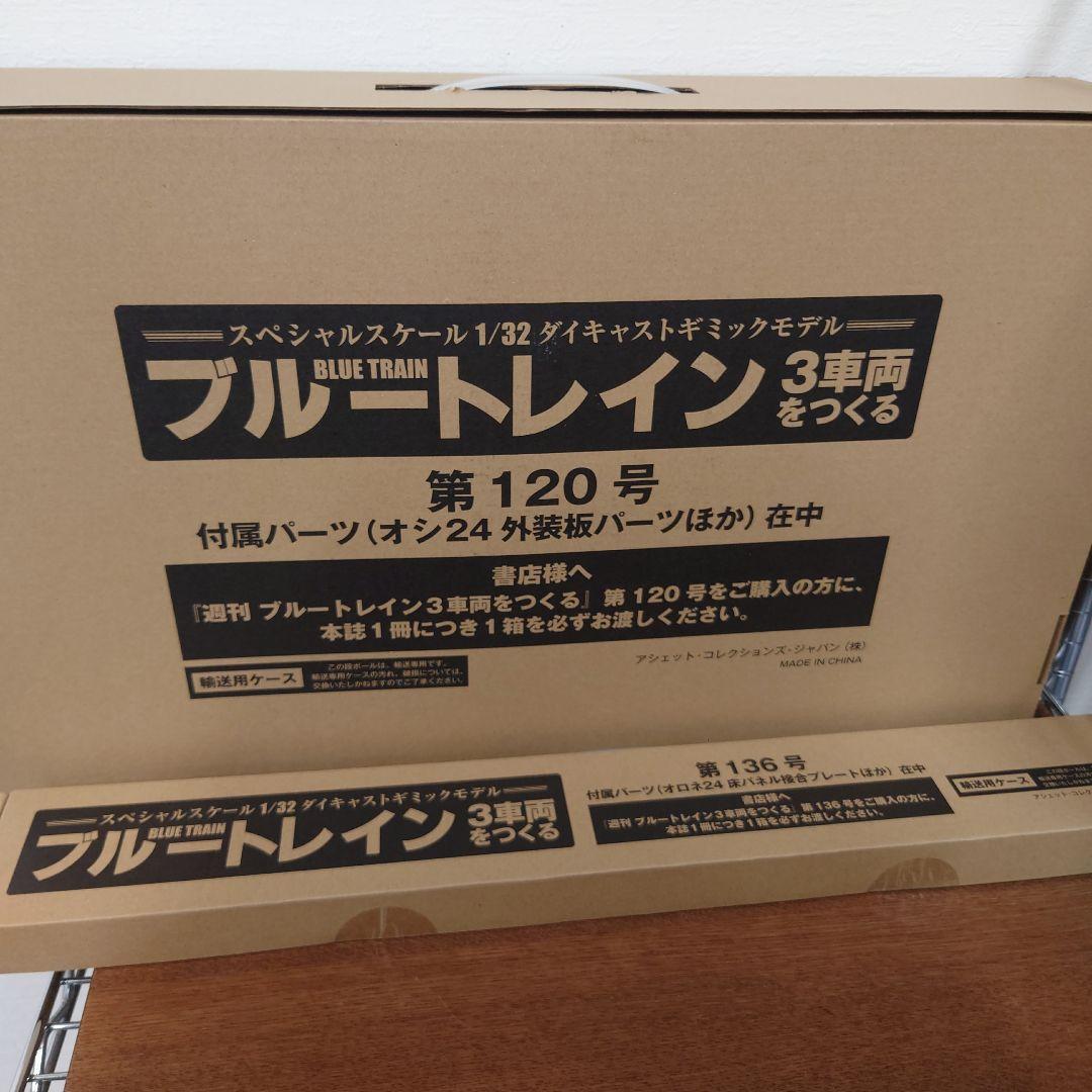 ④　ブルートレイン3車両をつくる　120〜160