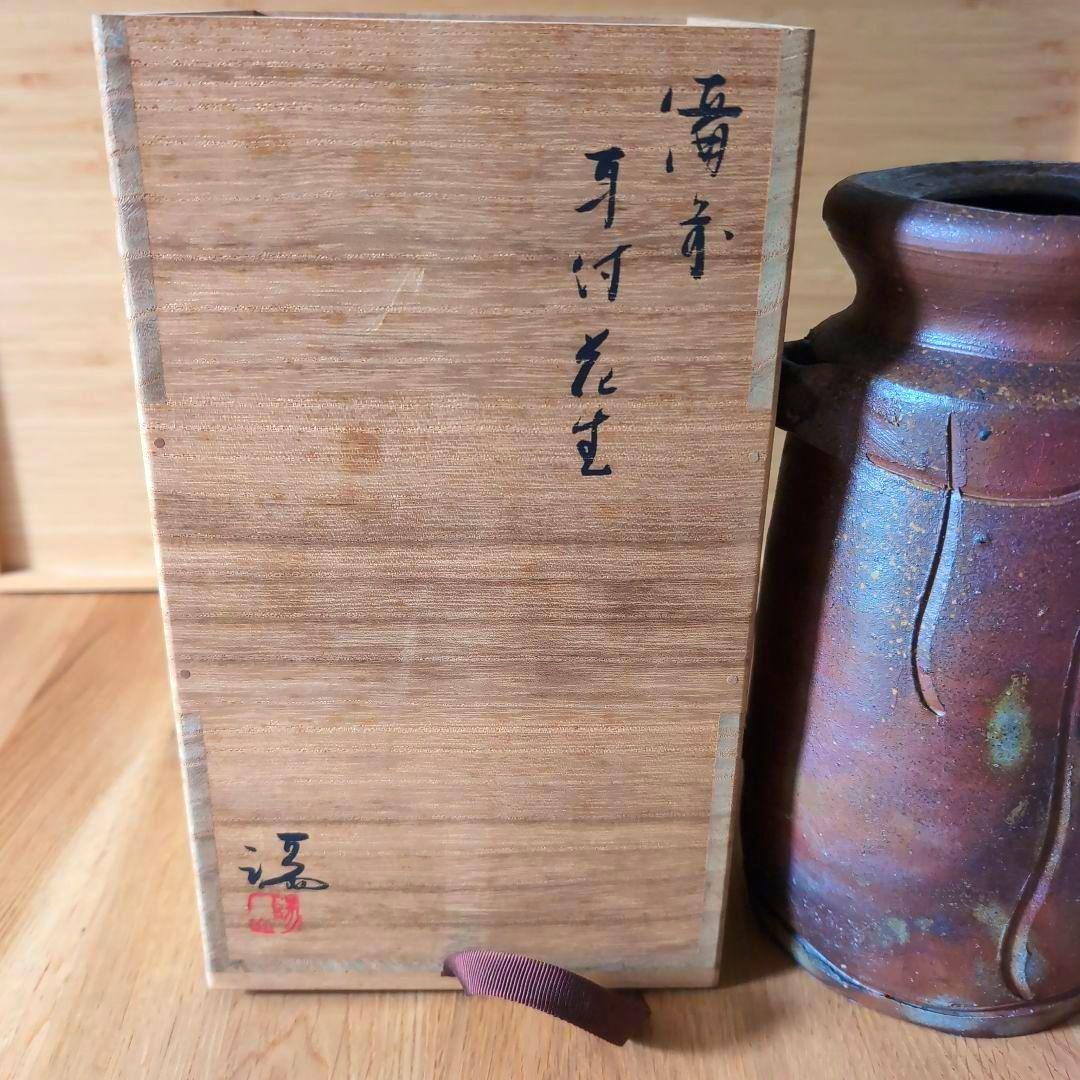 備前焼 伊勢崎満造 耳付花生 花器 花瓶 花入 共箱