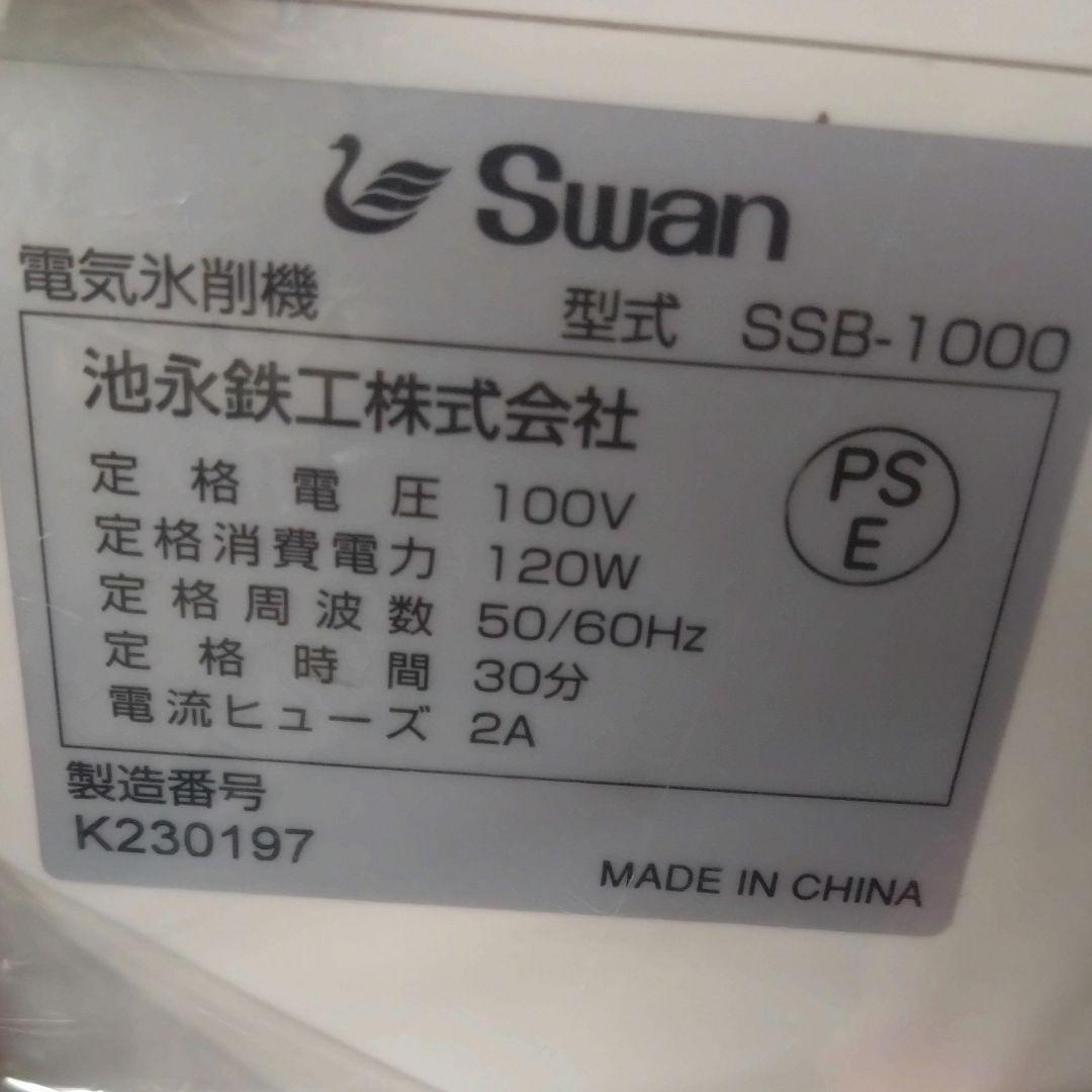 スワン Swan スノーブロッサム 業務用 氷削機 SSB-1000 池永鉄工